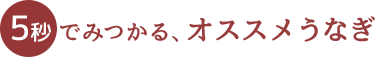 5秒でみつかる、オススメうなぎ