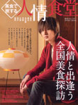 東京カレンダーMOOKS「美食で旅する人情食堂」1月31日発売号