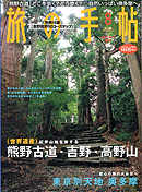 旅の手帳8月号