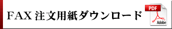 FAX注文用紙はこちらからダウンロードしてください