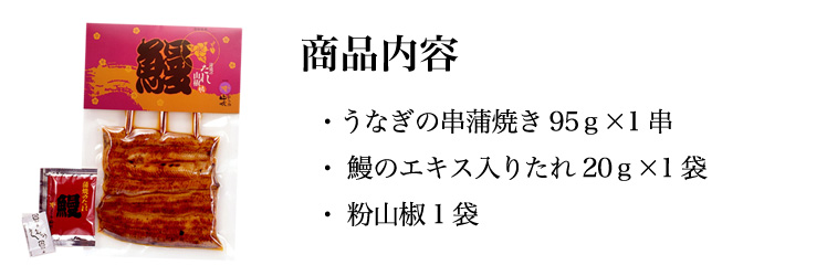│　白焼　佃煮　卒業祝い　卒業祝い【浜名湖山吹】国産　1串～　│　浜名湖山吹　鰻　うなぎ串蒲焼き　うなぎ　卒業祝い　（真空パック）　蒲焼