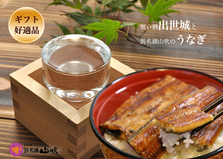 敬老の日【浜松】国産うなぎ長蒲焼き2人前・浜松地酒 「出世城」 │ 地酒【浜松】出世城 │ 地酒【浜松】出世城 うなぎ 鰻 蒲焼 白焼 佃煮 浜名湖山吹