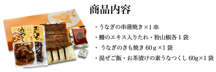 佃煮　お祝い・内祝ギフト　お祝い・内祝ギフト　うなぎ　│　鰻　白焼　浜名湖山吹　│　うなぎ蒲焼・うなつくし・きも焼きセット　新生活応援【浜名湖山吹】　蒲焼