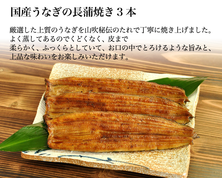 ふっくら柔らかうなぎ長蒲焼き3本　白焼　うなぎ　残暑お見舞いギフト　国産　浜名湖　残暑見舞い　佃煮　│　【浜名湖山吹】　蒲焼　鰻　│　残暑お見舞いギフト　山吹