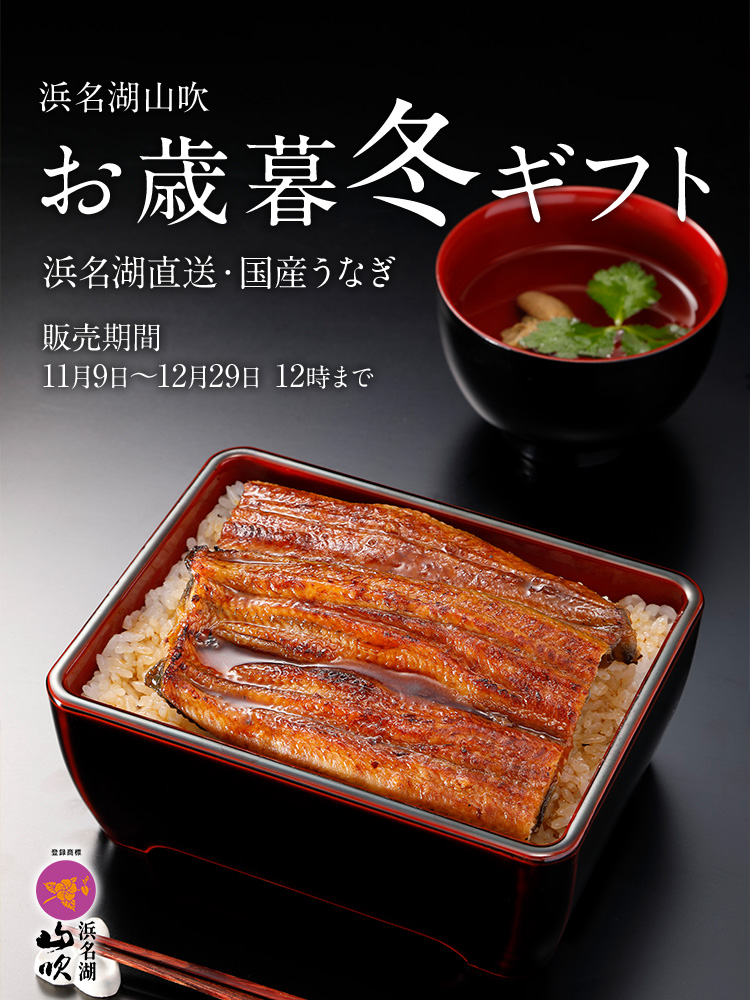 お歳暮ギフト うなぎ 鰻 蒲焼 白焼 佃煮 浜名湖山吹
