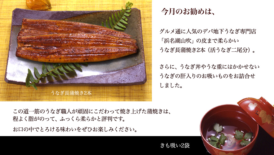 浜名湖山吹うなぎ長蒲焼きと肝吸い2人前詰合せ │ 今月の逸品 │ 今月の逸品 うなぎ 鰻 蒲焼 白焼 佃煮 浜名湖山吹