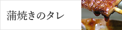 蒲焼きのタレ