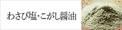 わさび塩・こがし醤油