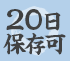 20日保存