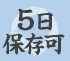 5日保存