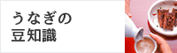 うなぎの豆知識