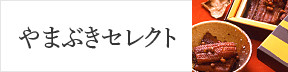 やまぶきセレクト