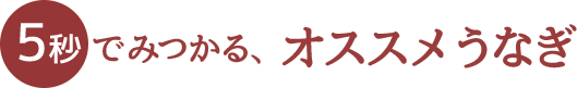 5秒でみつかる、オススメうなぎ