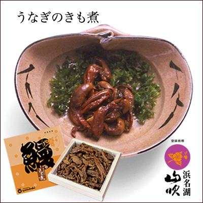 国産 うなぎの肝 きも煮80g うなぎの肝 きも うなぎの肝 きも うなぎ 鰻 蒲焼 白焼 佃煮 浜名湖山吹