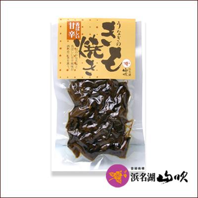 国産うなぎの肝 きも焼き 60g うなぎの肝 きも うなぎの肝 きも うなぎ 鰻 蒲焼 白焼 佃煮 浜名湖山吹