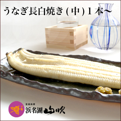 浜名湖山吹 国産うなぎの長白焼き 大 7尾 浜名湖山吹 うなぎの真空長白焼き(中)サイズ 5本 国産 うなぎ長白焼き