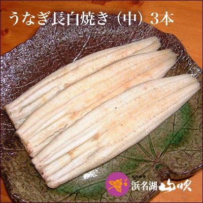 浜名湖産うなぎ白蒲焼き3本セット【北海道.沖縄.離島以外は送料無料】