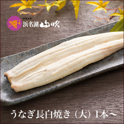 国産うなぎ白焼き 150g×2尾入 出来立てを真空パックにして専門店よりお届け 専門店よりお届け]国産うなぎ蒲焼150g×2尾入 出来たてを真空