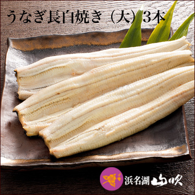 国産 うなぎ長白焼き(大)3本（真空パック） │ 国産うなぎ真空