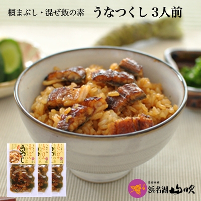 名古屋名物ひつまぶし風 うなつくし３袋詰め合わせ　ウナギ茶漬け、鰻混ぜご飯の素