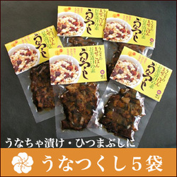 うなぎ浜名湖山吹 うなつくし うなぎ茶漬け、混ぜご飯の素 5袋セット